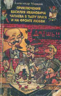 Книга Маркин А. Приключения Василия Ивановича Чапаева в тылу врага и на фронте любви, 11-5590, Баград.рф